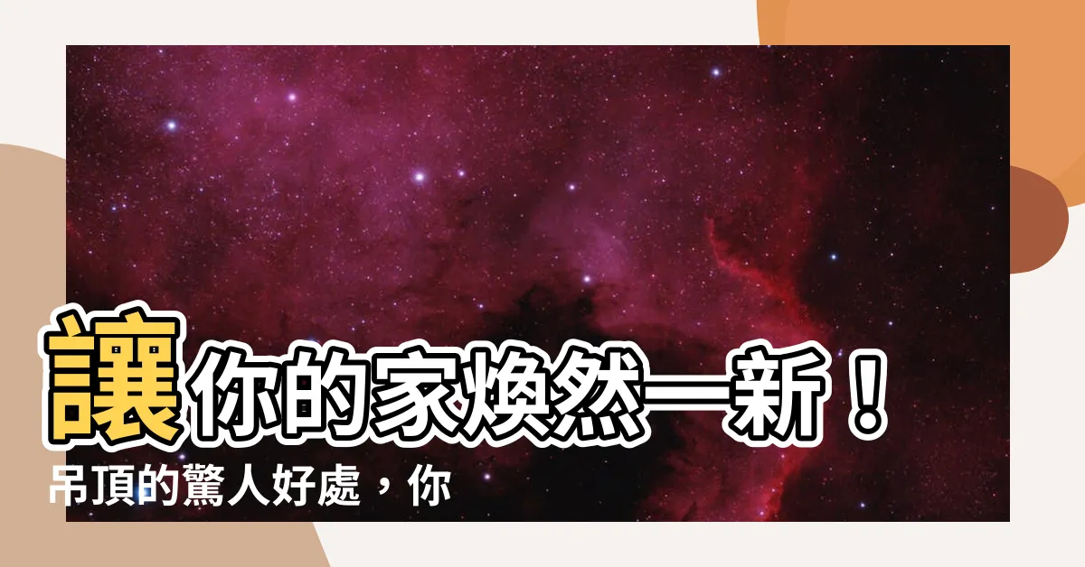 【吊頂】讓你的家煥然一新！吊頂的驚人好處，你不可不知