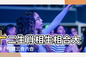 【何謂三合】十二生肖相生相合大解析！何謂三合六合？