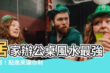 【居家辦公桌風水】居家辦公桌風水最強指南！點進來讓你財位旺旺來~