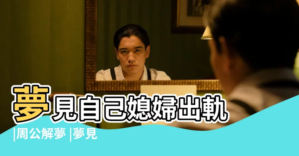 夢見自己媳婦出軌 |周公解夢 |夢見跟兒媳婦吵架 |【夢見自己的媳婦打別人】