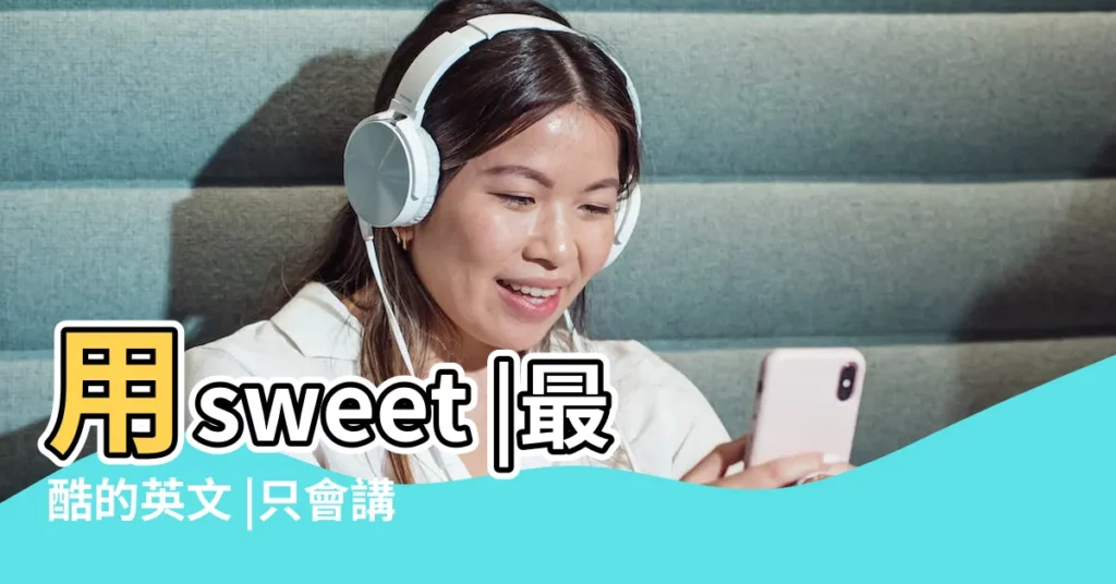 用sweet |最酷的英文 |只會講Cool |【最酷英文翻譯】