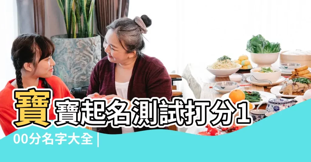 寶寶起名測試打分100分名字大全 |美名騰智能起名網 |美美名智能起名網 |【美美名騰姓名測試打分】