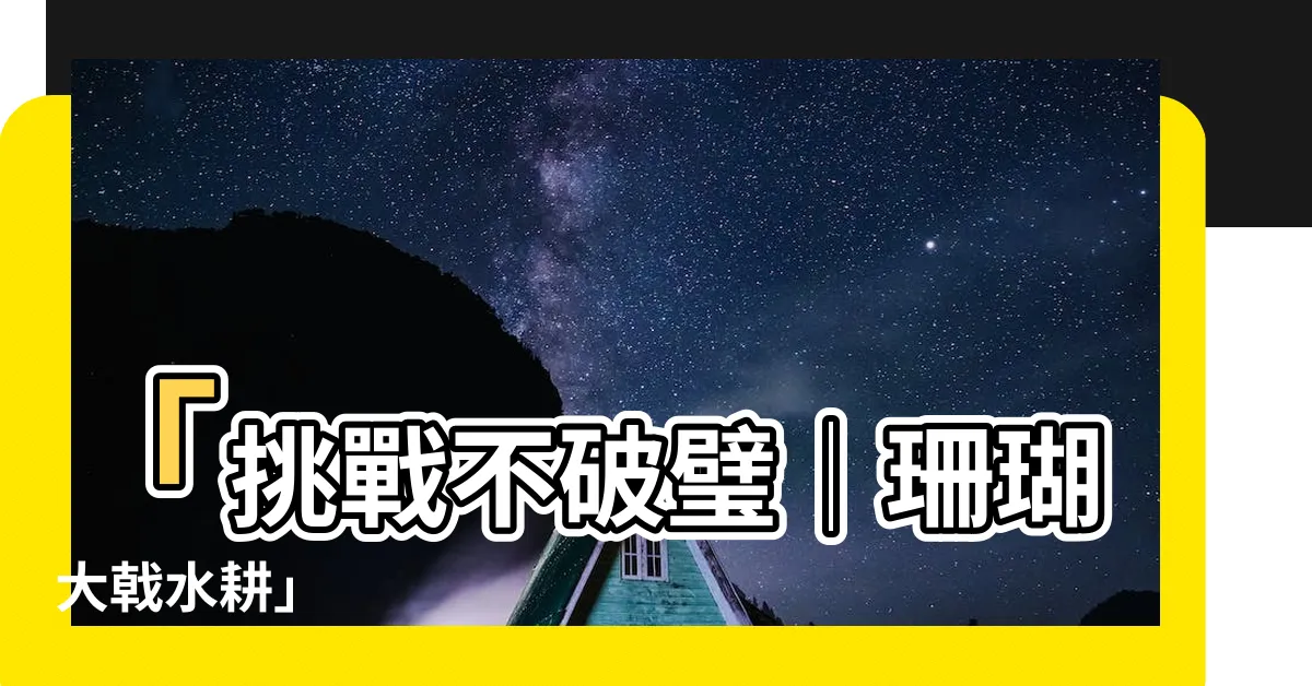 【珊瑚大戟水耕】「挑戰不破璧│珊瑚大戟水耕」