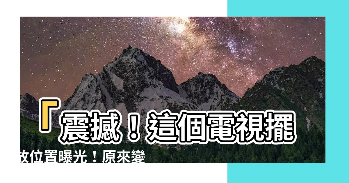 【電視擺放位置】「震撼！這個電視擺放位置曝光！原來變富有只要這樣做！」