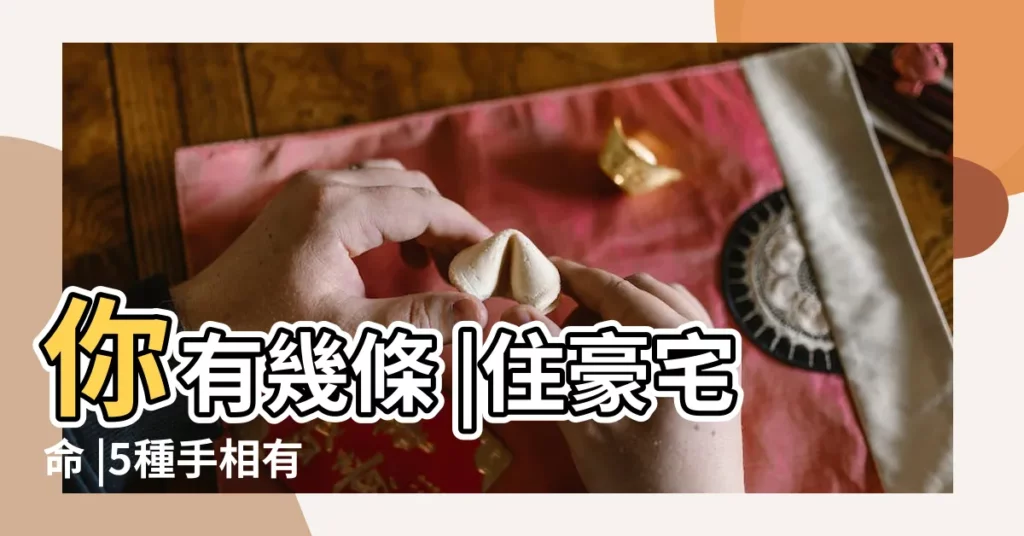 你有幾條 |住豪宅命 |5種手相有 |【理財紋延伸到木星丘】
