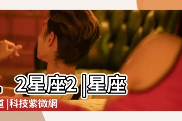 【2017年2月26日射手座男】12星座2 |星座頻道 |科技紫微網 |