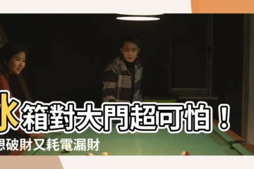 【冰箱對大門化解】冰箱對大門超可怕！不想破財又耗電漏財？化解之道大公開