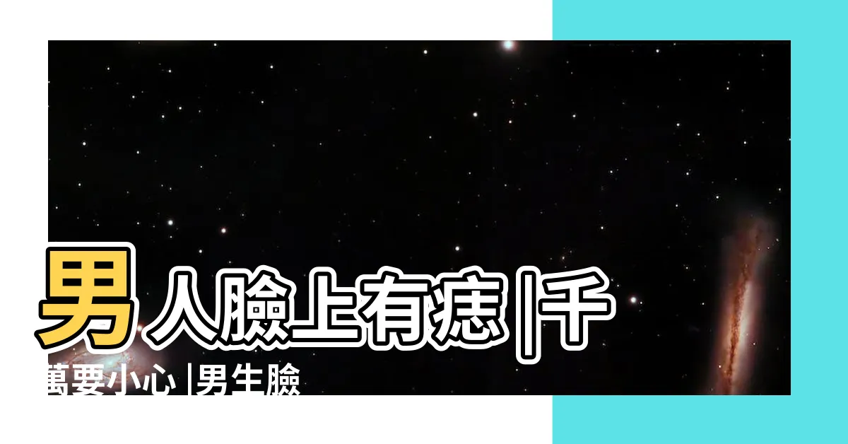 【痣 男生】男人臉上有痣 |千萬要小心 |男生臉上有這4痣女生請説掰掰 |
