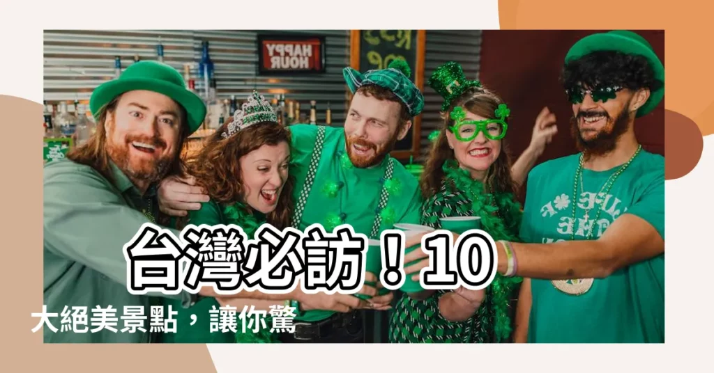 【台灣 有名】 台灣必訪！10 大絕美景點，讓你驚艷不已！