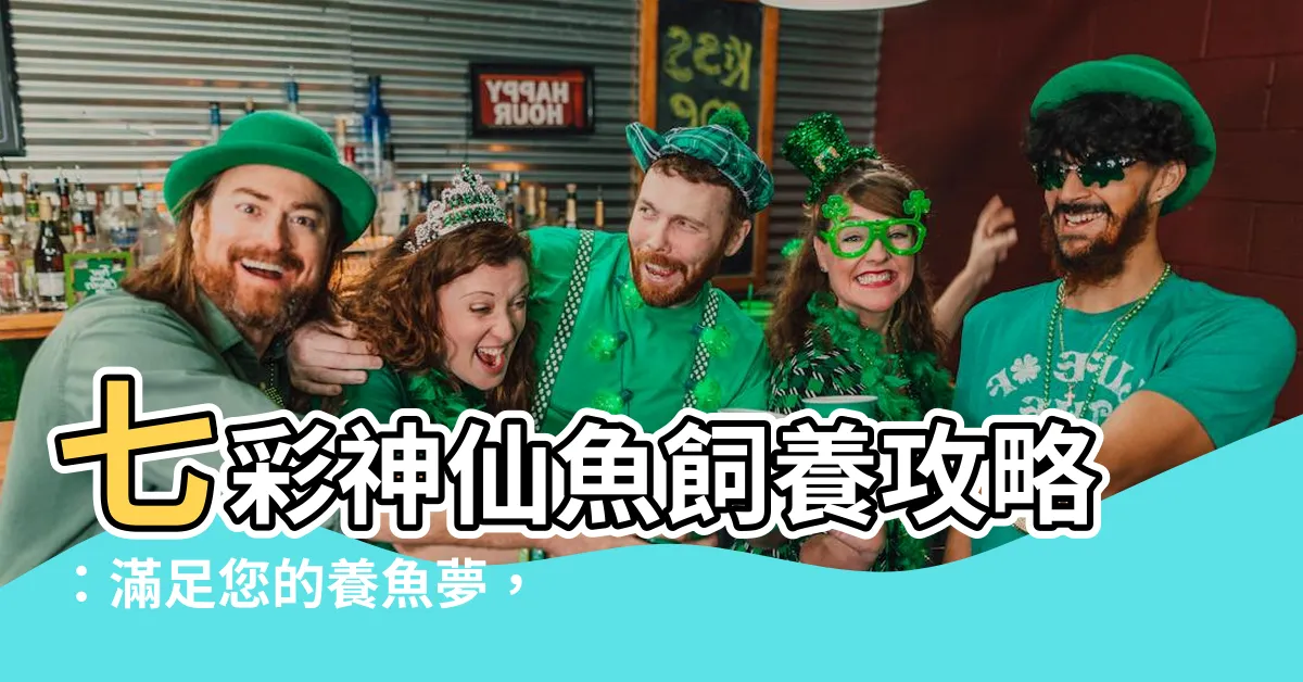 【七彩神仙魚好養嗎】七彩神仙魚飼養攻略：滿足您的養魚夢，輕鬆養出美麗的七彩神仙魚