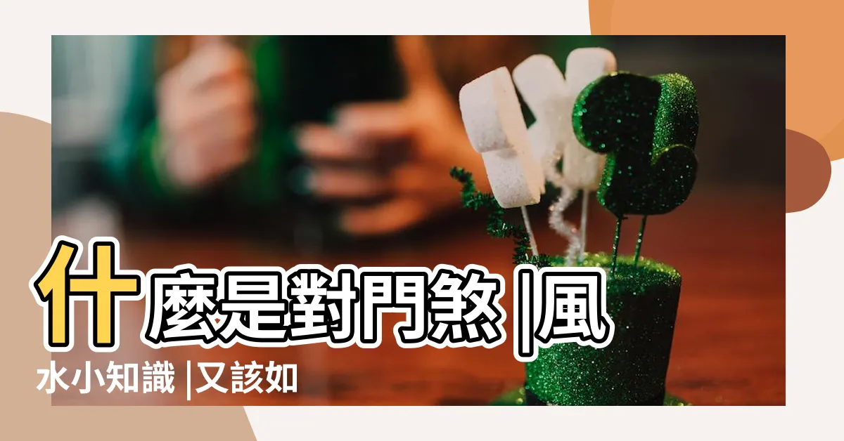 【門對門風水】什麼是對門煞 |風水小知識 |又該如何化煞旺運 |