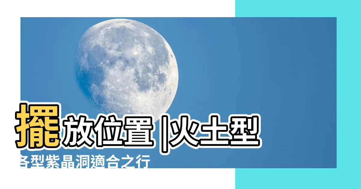 【土型晶洞】擺放位置 |火土型各型紫晶洞適合之行業 |紫水晶洞 |