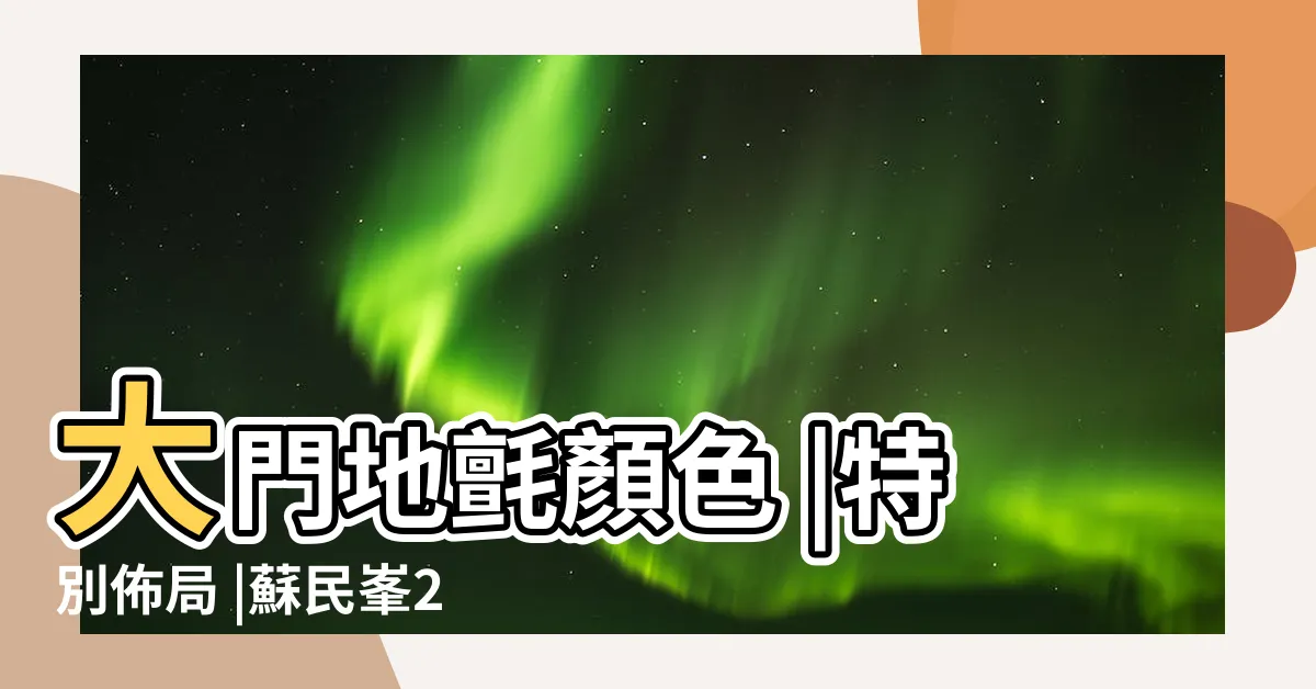 【大門向西南2023】大門地氈顏色 |特別佈局 |蘇民峯2023兔年大門地氈顏色旺宅化病方法 |