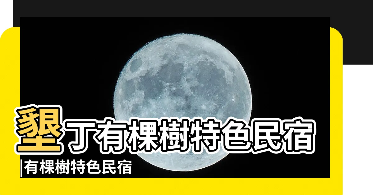 【有顆樹】墾丁有棵樹特色民宿 |有棵樹特色民宿 |有棵樹官網 |