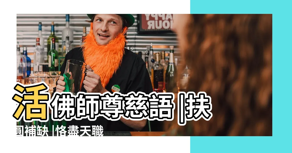 【扶圓補缺】活佛師尊慈語 |扶圓補缺 |恪盡天職 |