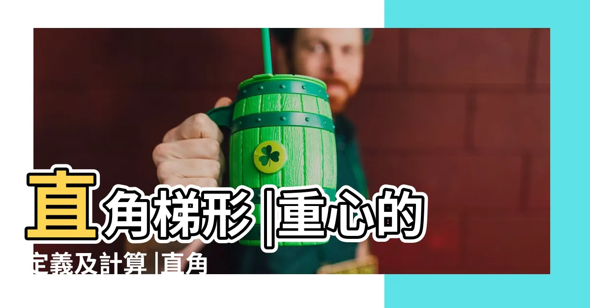 【梯形重心公式】直角梯形 |重心的定義及計算 |直角梯形的重心怎麼求 |