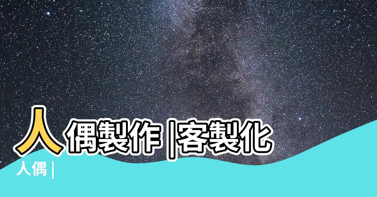 【人偶娃娃製作】人偶製作 |客製化人偶 |