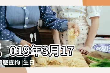 【2019年陽曆3月17日出生的什麼命】2019年3月17日黃歷查詢 |生日測試性格 |出生日期2019年3月17日測命運 |