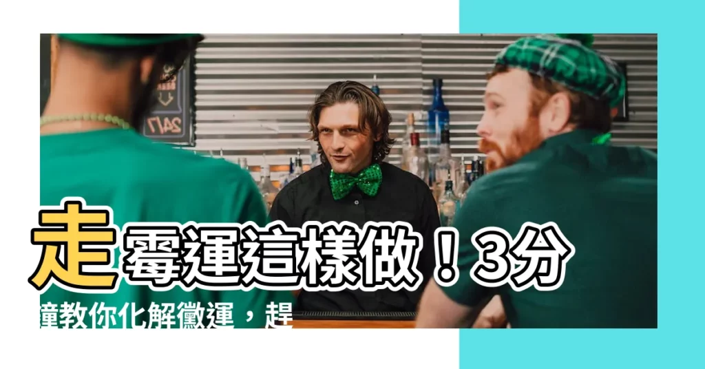 【走黴運怎麼辦】走黴運這樣做！3分鐘教你化解黴運，趕走壞運氣