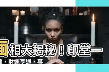 【印堂一條線】面相大揭秘！印堂一條線，財運亨通，事業順遂！