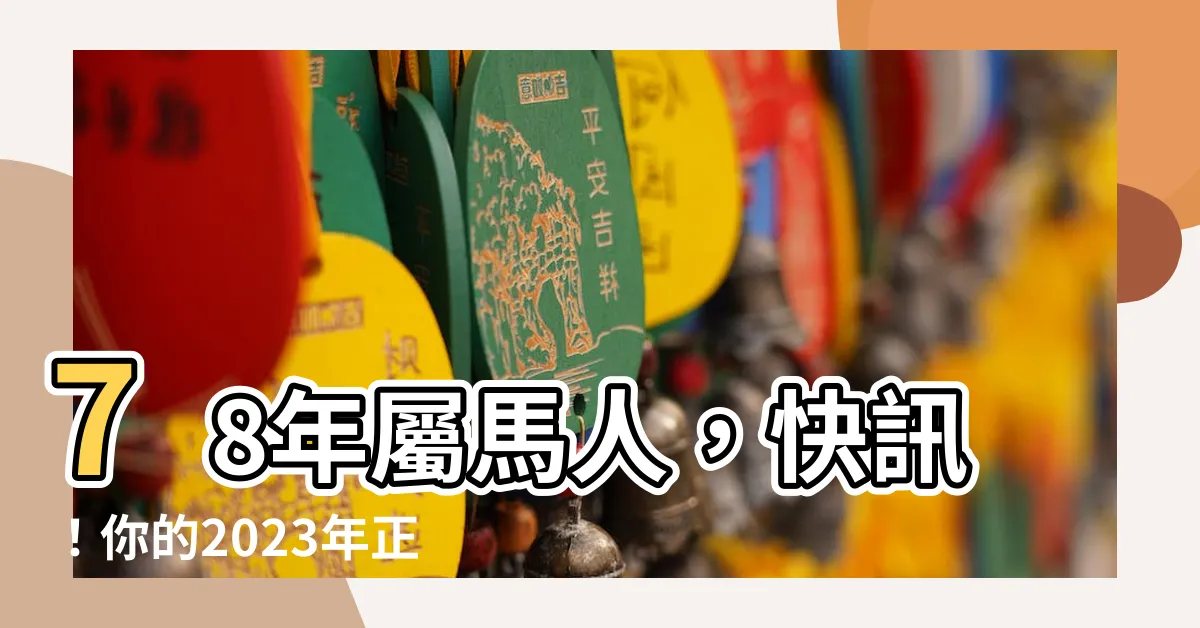 【78年 生肖】78年屬馬人，快訊！你的2023年正財偏財運大公開