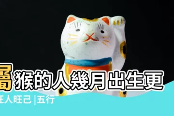 【屬猴3月份五行屬什麼】屬猴的人幾月出生更好旺人旺己 |五行屬金生肖 |屬猴在金木水火土五行裏屬什麼 |