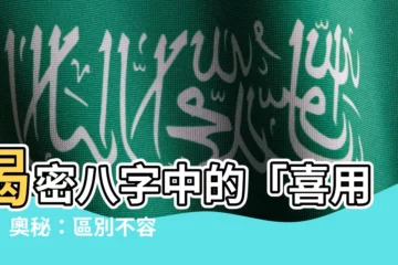 【喜神 用神】揭密八字中的「喜用神」奧秘：區別不容錯