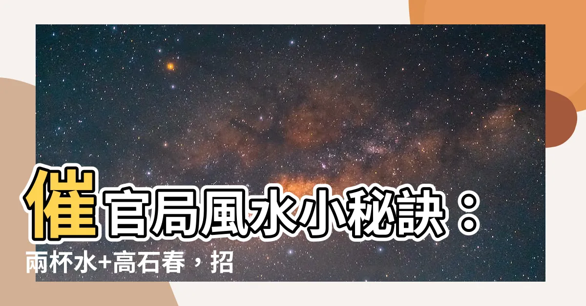 【催官局】催官局風水小秘訣：兩杯水+高石春，招來財神拱手奉上