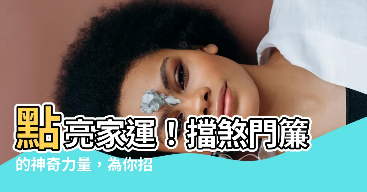 【擋煞門簾】點亮家運！擋煞門簾的神奇力量，為你招財納福