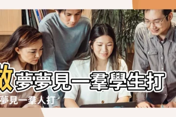 做夢夢見一羣學生打架 |夢見一羣人打架 |夢見學生打架 |【夢見一羣學生打架】