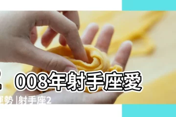 【2008年射手座愛情運勢】2008年射手座愛情運勢 |射手座2008年星座運程 |2008星座戀愛運勢預報 |