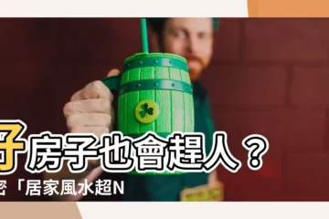 【好房子會趕人】好房子也會趕人？ 揭密「居家風水超NG格局」害你越住越衰！