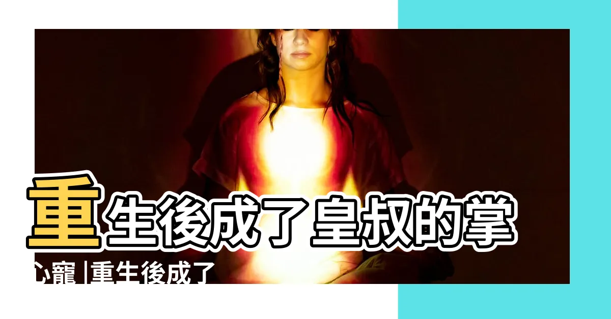 【重生後成了皇叔的掌中嬌】重生後成了皇叔的掌心寵 |重生後成了皇叔的掌中嬌 |重生後我成了皇叔掌中嬌 |