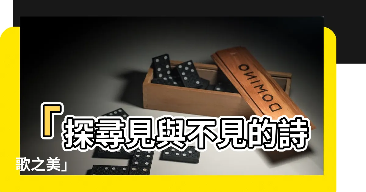 【見與不見 詩】「探尋見與不見的詩歌之美」