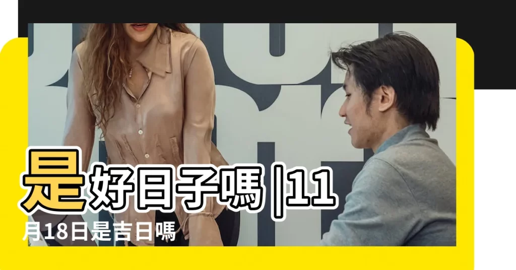 是好日子嗎 |11月18日是吉日嗎 |2023年11月18日結婚黃道吉日 |【2018年11月份18號結婚好嗎】
