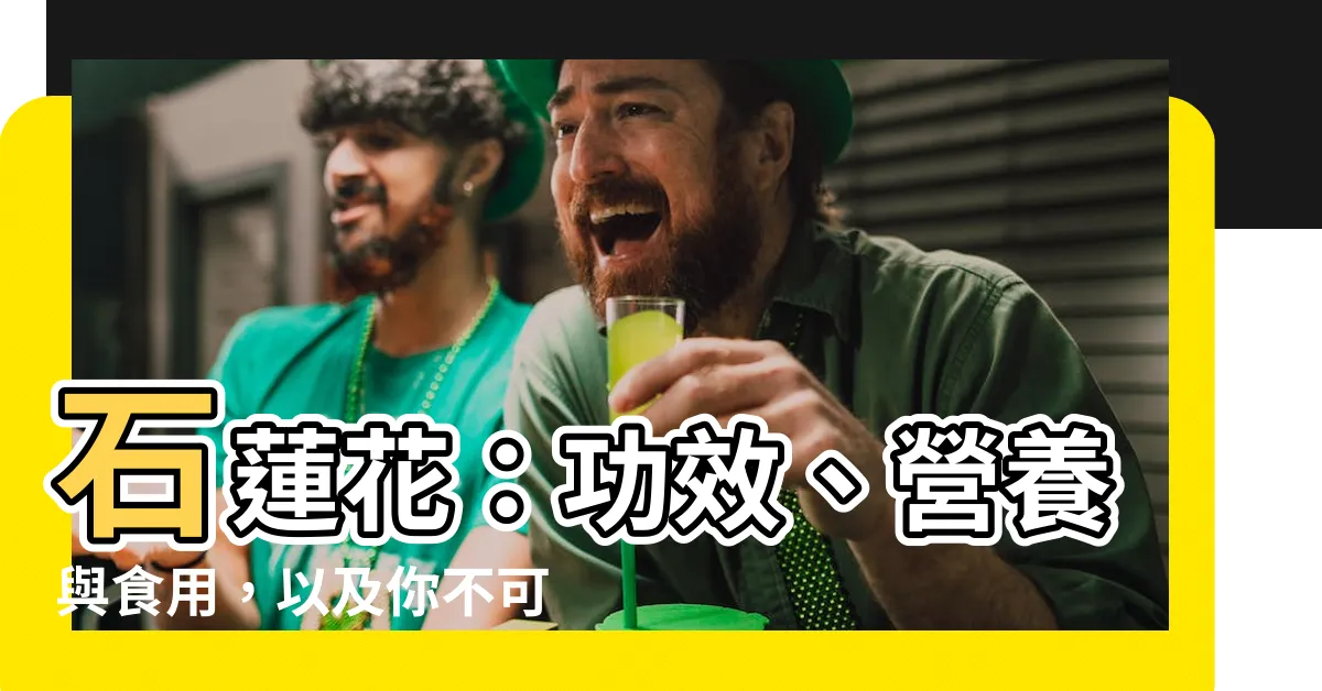 【石蓮花禁忌】石蓮花：功效、營養與食用，以及你不可不知的禁忌！