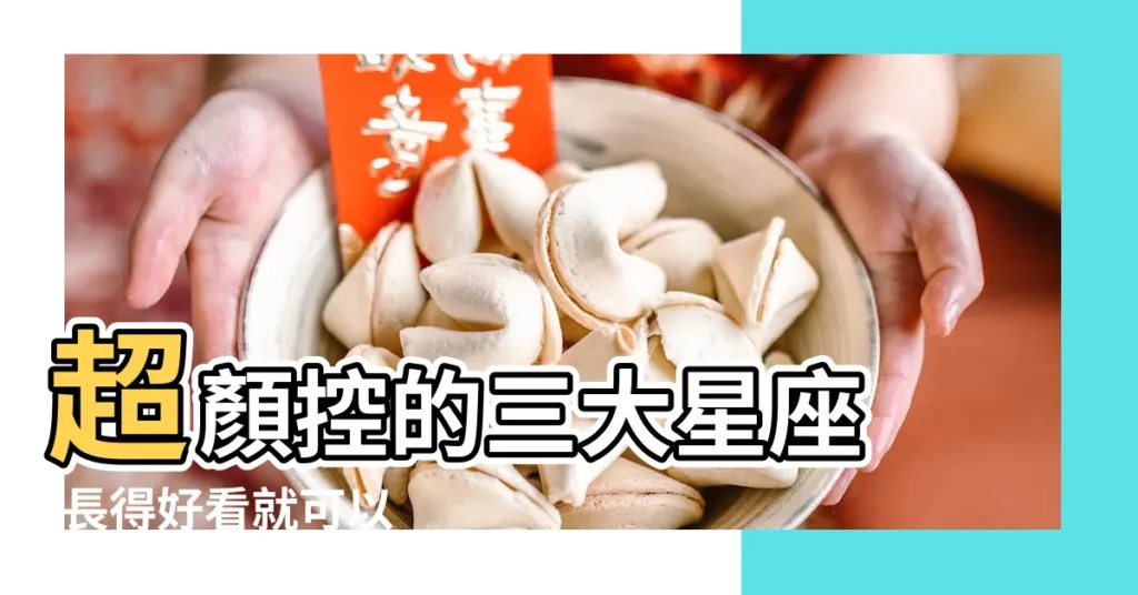 超顏控的三大星座 |長得好看就可以 |戀愛看臉 |【白羊天秤顏控】