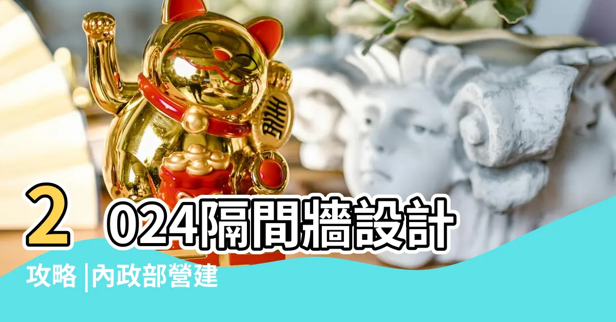 【防火間隔圍牆】2024隔間牆設計攻略 |內政部營建署 |除了實體隔間牆您還有這些選擇 |