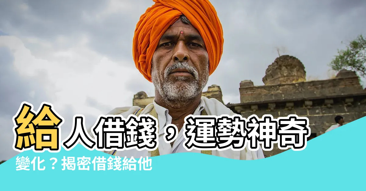 【借錢給別人 運氣】給人借錢，運勢神奇變化？揭密借錢給他人的風水命理