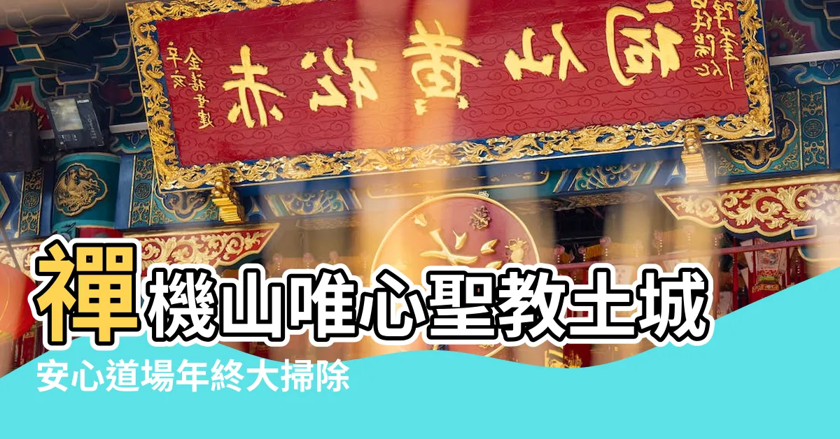 【混元禪師女兒】禪機山唯心聖教土城安心道場年終大掃除 |天人研究學院異地授課 |他山之石兼融宗教會通 |