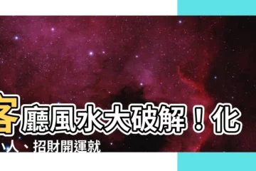 【客廳風水化解】客廳風水大破解！化解小人、招財開運就靠這 5 大禁忌