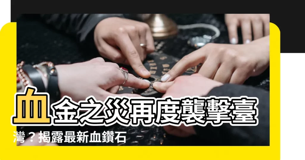 【血金之災】血金之災再度襲擊台灣？揭露最新血鑽石交易內幕！