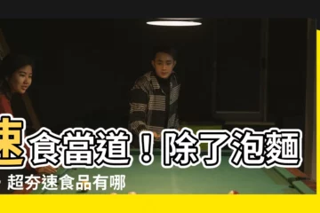 【速食有哪些】速食當道！除了泡麵外，超夯速食品有哪些？