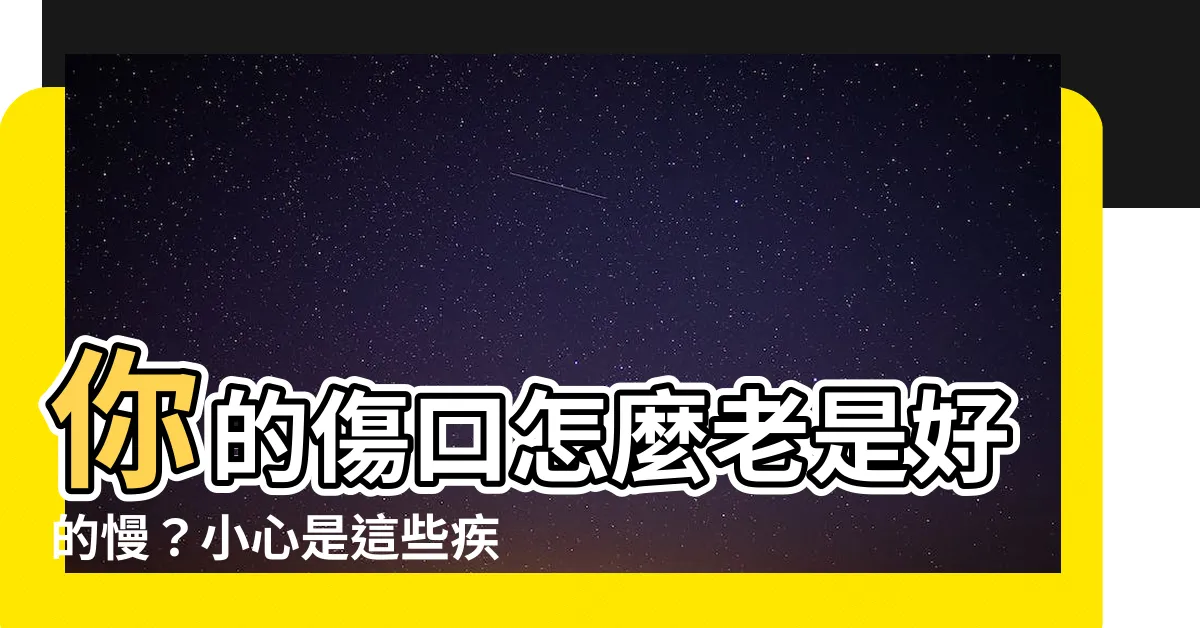 【一直受傷】你的傷口怎麼老是好的慢？小心是這些疾病惹的禍！