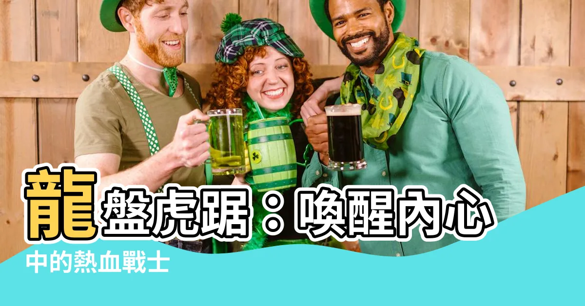 【龍盤虎踞】龍盤虎踞：喚醒內心中的熱血戰士