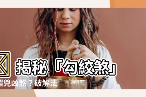【勾絞化解】😱 揭秘「勾絞煞」：超兇凶煞？破解法大公開！ 💀