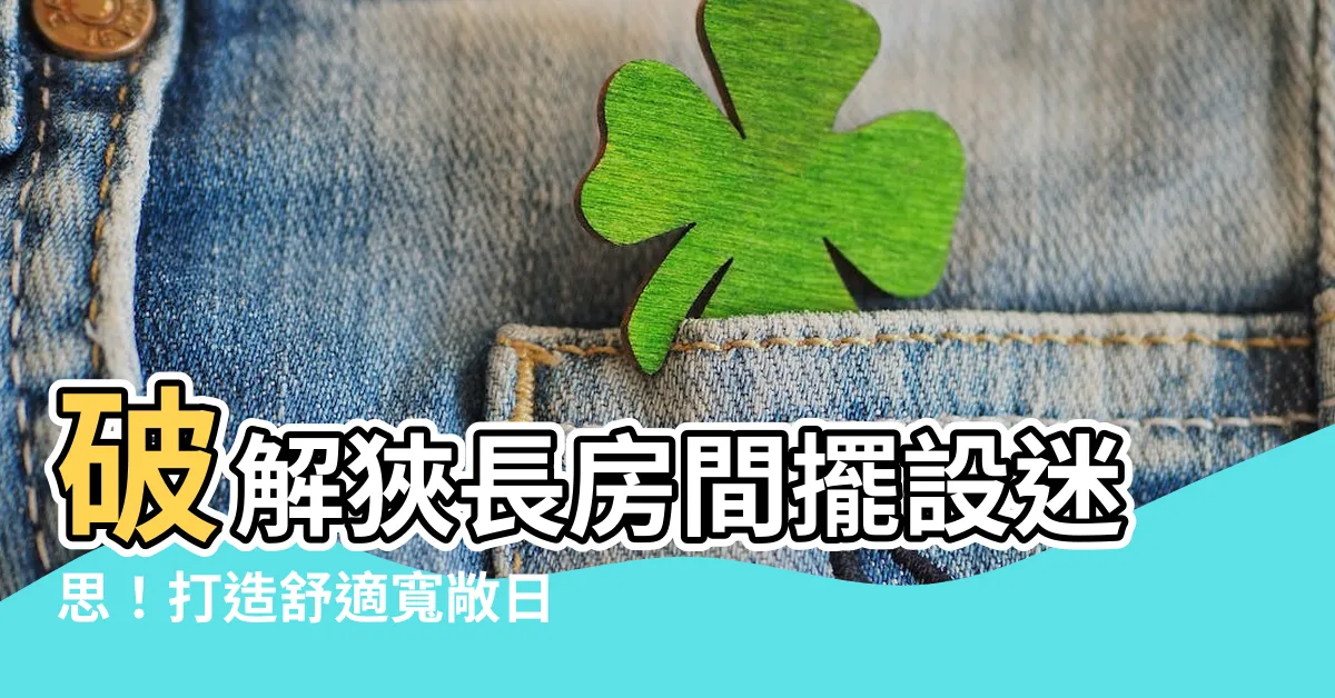 【長型房間擺設】破解狹長房間擺設迷思！打造舒適寬敞日光好宅