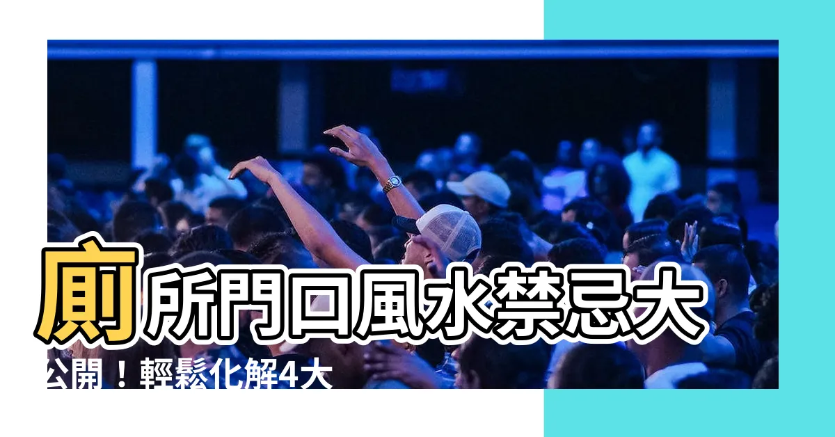 【廁所門口】廁所門口風水禁忌大公開!輕鬆化解4大問題,提升居家運勢