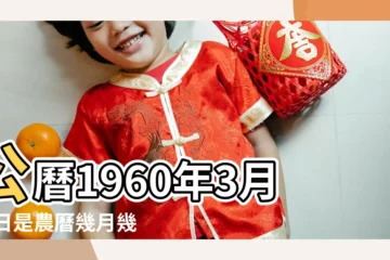 【1960年3月25號農曆是多少錢】公曆1960年3月25日是農曆幾月幾號 |的基本信息 |1960年3月25日0點出生的生辰八字命運 |