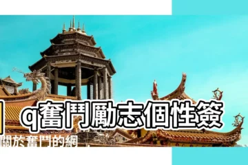 【奮鬥網名大全2013最新版的】qq奮鬥勵志個性簽名 |關於奮鬥的網名 |最新QQ男生網名奮鬥小青年 |